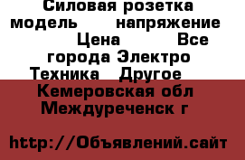 Силовая розетка модель 415  напряжение 380V.  › Цена ­ 150 - Все города Электро-Техника » Другое   . Кемеровская обл.,Междуреченск г.